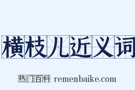 横枝儿近义词是什么意思的图片